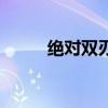 絕對雙刃（關于絕對雙刃的介紹）