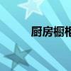 廚房櫥柜（關于廚房櫥柜的介紹）