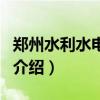 鄭州水利水電學校（關于鄭州水利水電學校的介紹）