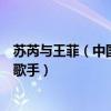 蘇芮與王菲（中國流行女歌手排行榜：王菲上榜蘇芮是頂級歌手）