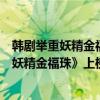 韓劇舉重妖精金福珠直男（戀愛韓劇排行榜前十名：《舉重妖精金福珠》上榜第一是神作）