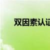 雙因素認證（關于雙因素認證的介紹）