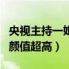央視主持一姐前十名（李紅氣質很是優雅大方顏值超高）