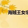 海賊王女帝（關于海賊王女帝的介紹）