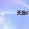 天浪z7（關于天浪z7的介紹）