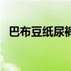 巴布豆紙尿褲（關于巴布豆紙尿褲的介紹）