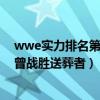 wwe實力排名第一送葬者（現役wwe最強十大巨星：第一曾戰勝送葬者）