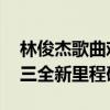 林俊杰歌曲難度排行榜（一千年以后上榜,第三全新里程碑）