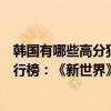 韓國有哪些高分犯罪電影排行榜（韓國十大懸疑犯罪影片排行榜：《新世界》上榜第三李秉憲主演）