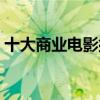 十大商業電影排行榜（職場人士必看的神作）