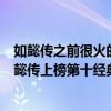 如懿傳之前很火的電視劇（周迅十大經典電視劇排行榜：如懿傳上榜第十經典回憶）