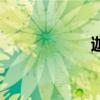 迦（關于迦的介紹）