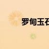 羅甸玉石（關于羅甸玉石的介紹）