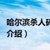 哈爾濱殺人碎尸案（關于哈爾濱殺人碎尸案的介紹）