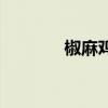 椒麻雞（關于椒麻雞的介紹）