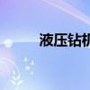 液壓鉆機（關于液壓鉆機的介紹）