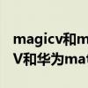 magicv和matex2哪個更值得買 榮耀MagicV和華為matex2區別是什么 