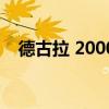 德古拉 2000（關于德古拉 2000的介紹）