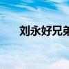 劉永好兄弟（關于劉永好兄弟的介紹）