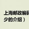 上海郵政編碼是多少（關于上海郵政編碼是多少的介紹）