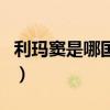 利瑪竇是哪國人（關于利瑪竇是哪國人的介紹）