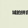 域的拼音（關于域的拼音的介紹）