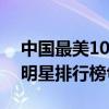 中國最美100女明星名單（2015中國最美女明星排行榜top20）
