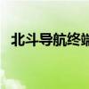 北斗導航終端（關于北斗導航終端的介紹）