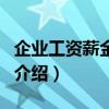 企業工資薪金制度（關于企業工資薪金制度的介紹）