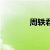周軼君（關于周軼君的介紹）