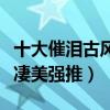 十大催淚古風歌曲（《不見長安》歌詞古老又凄美強推）