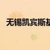 無錫凱賓斯基（關于無錫凱賓斯基的介紹）