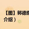 【圖】郭德綱的老婆是誰（郭德綱的老婆王惠介紹）