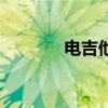 電吉他（關于電吉他的介紹）