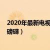 2020年最新電視劇主題曲排行榜（風吹往事上榜,第三大氣磅礴）