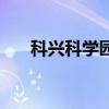 科興科學園（關于科興科學園的介紹）