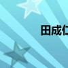 田成仁（關于田成仁的介紹）