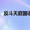 反斗天庭國語（關于反斗天庭國語的介紹）