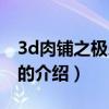 3d肉鋪之極樂寶鑒（關于3d肉鋪之極樂寶鑒的介紹）
