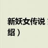 新妖女傳說 奸魔（關于新妖女傳說 奸魔的介紹）