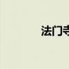 法門寺（關于法門寺的介紹）