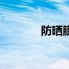 防曬膜（關于防曬膜的介紹）