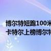 博爾特短跑100米最好成績是多少（十大100米短跑運動員：卡特爾上榜博爾特第一）