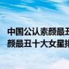 中國公認素顏最丑的女明星（女明星卸了妝有多嚇人,中國素顏最丑十大女星排行榜）