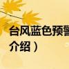 臺風藍色預警信號（關于臺風藍色預警信號的介紹）