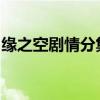 緣之空劇情分集介紹緣之空哪一集最污（(2)）