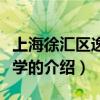 上海徐匯區逸夫小學（關于上海徐匯區逸夫小學的介紹）