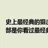 史上最經典的狙擊電影排行榜（狙擊電影排行榜前十名：哪部是你看過最經典的）