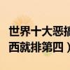 世界十大惡搞喜劇電影（兩部國產片上榜東成西就排第四）
