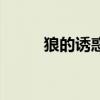 狼的誘惑（關于狼的誘惑的介紹）